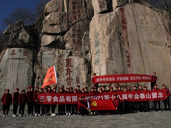 三零食品2021年，第十八屆年會登泰山勵志團建活動