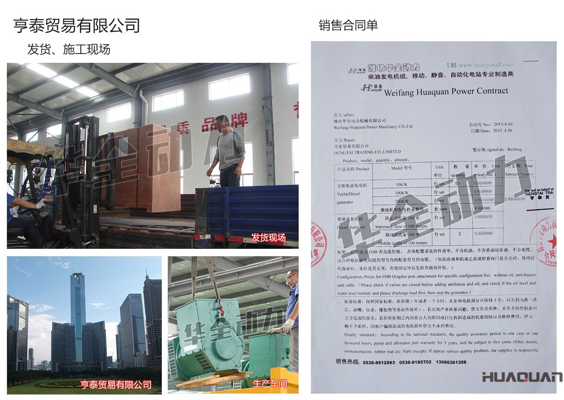 亨泰貿(mào)易有限公司在我公司采購(gòu)一臺(tái)50kw、100kw、200kw玉柴柴油發(fā)電機(jī)組，3臺(tái)柴油水泵機(jī)組（固定式流量100米）、2臺(tái)柴油水泵機(jī)組（移動(dòng)式流量100米）