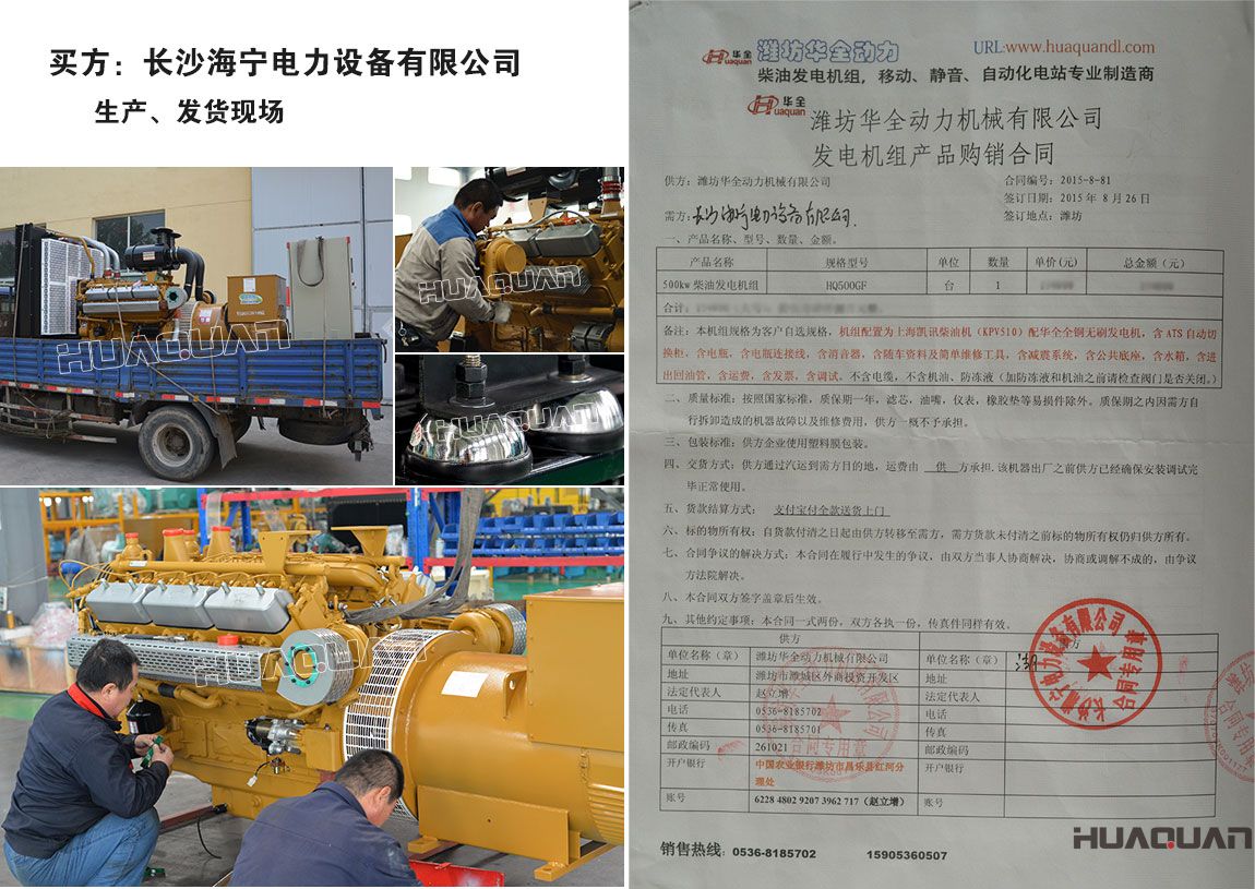 長(zhǎng)沙海寧電力設(shè)備有限公司在我公司采購一臺(tái)500kw柴油發(fā)電機(jī)組