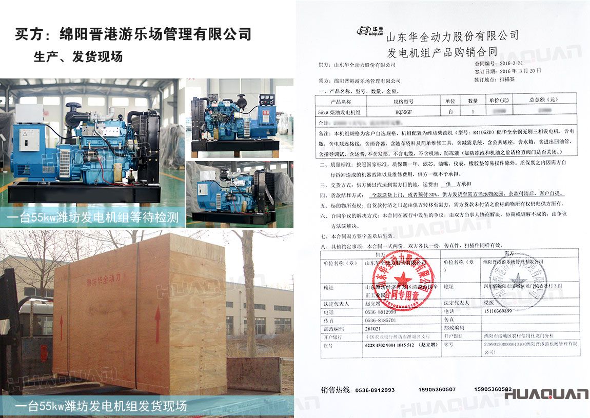 綿陽晉港游樂場管理有限公司在華全動力采購55kw柴油發電機組一臺