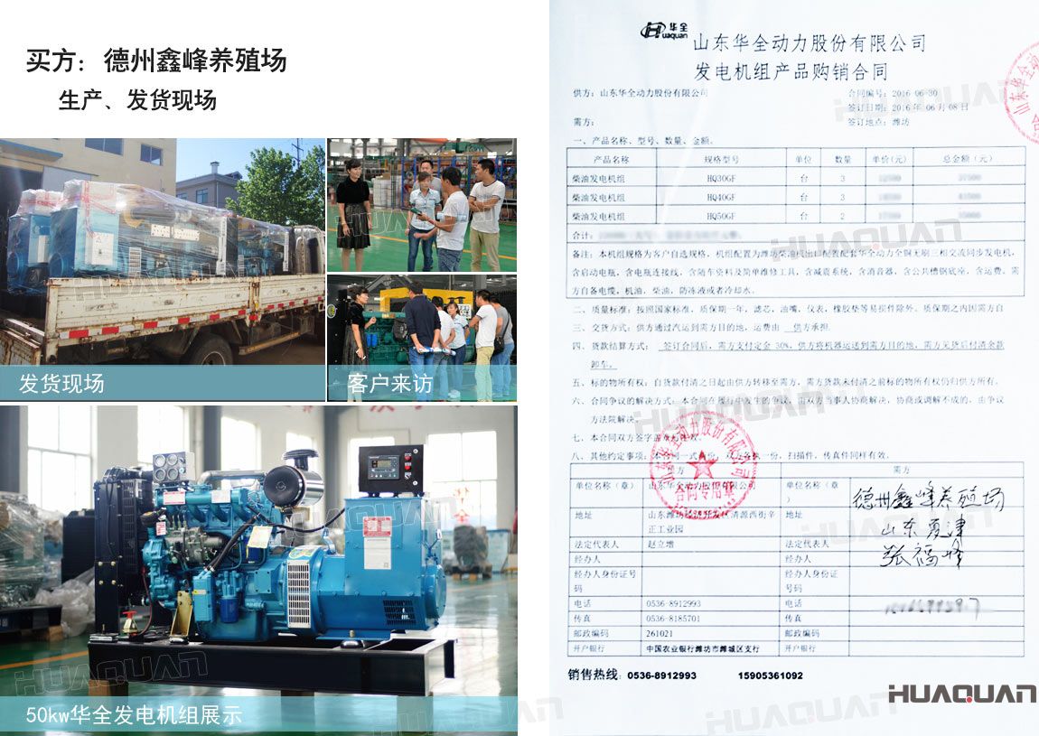 德州鑫峰養(yǎng)殖場在華全分別采購30kw柴油發(fā)電機組一臺，40kw柴油發(fā)電機組一臺，50k w柴油發(fā)電機組一臺，共三臺機組。