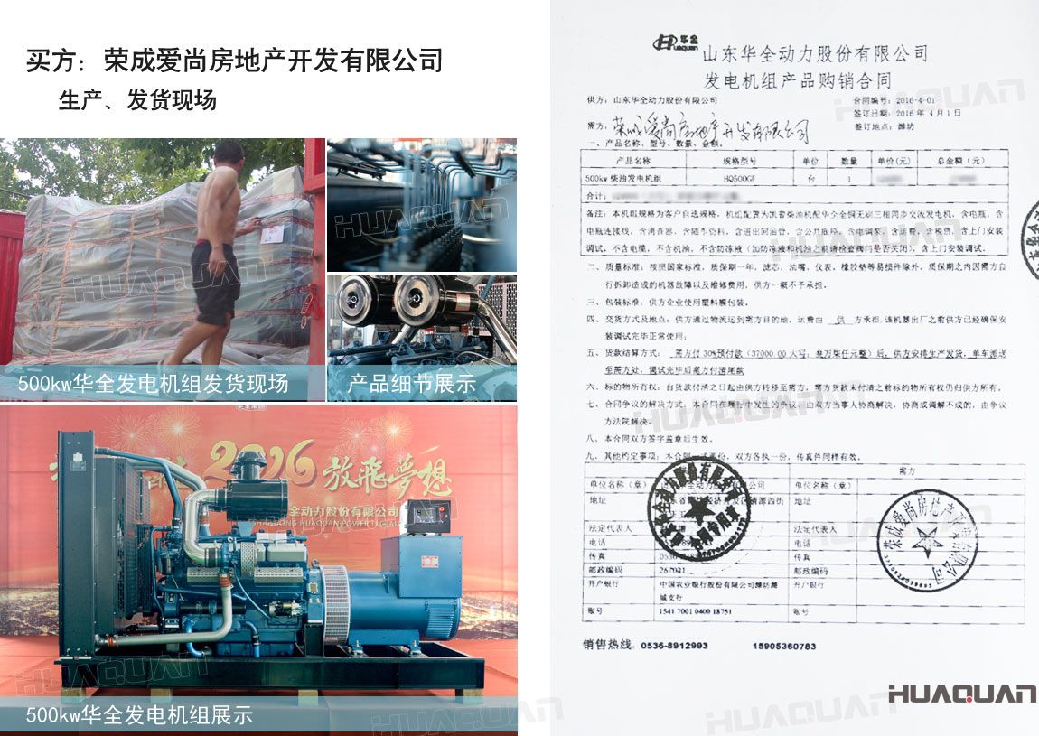 榮成愛尚房地產開發(fā)有限公司在華全動力采購一臺500kw柴油發(fā)電機組。