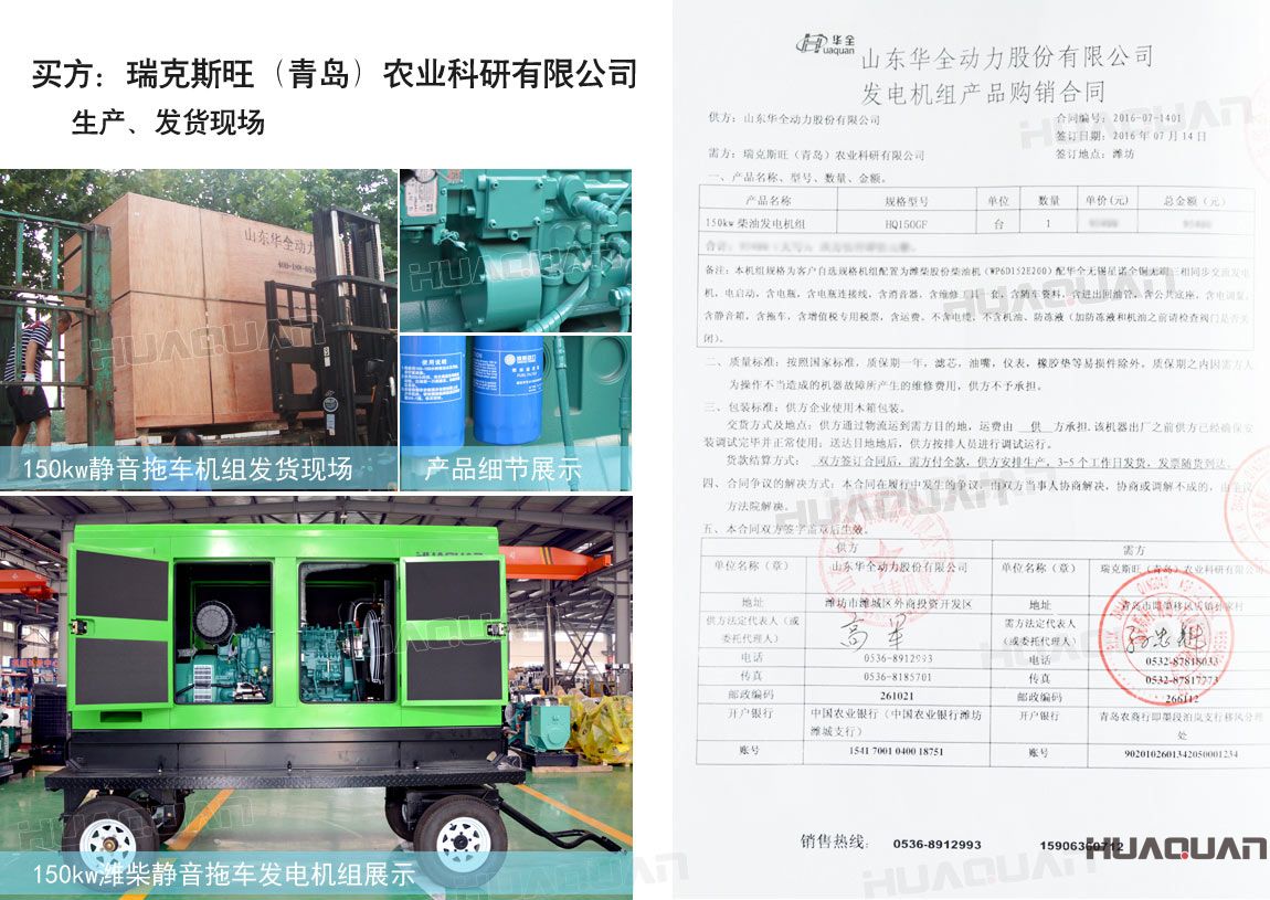 瑞克斯旺（青島）農業(yè)科研有限公司在華全動力采購一臺150kw柴油發(fā)電機組。