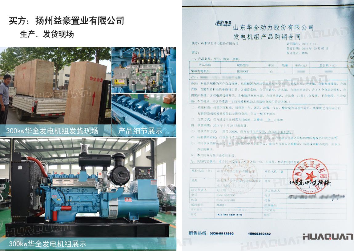 揚州益豪置業(yè)有限公司在華全動力采購一臺300kw柴油發(fā)電機(jī)組