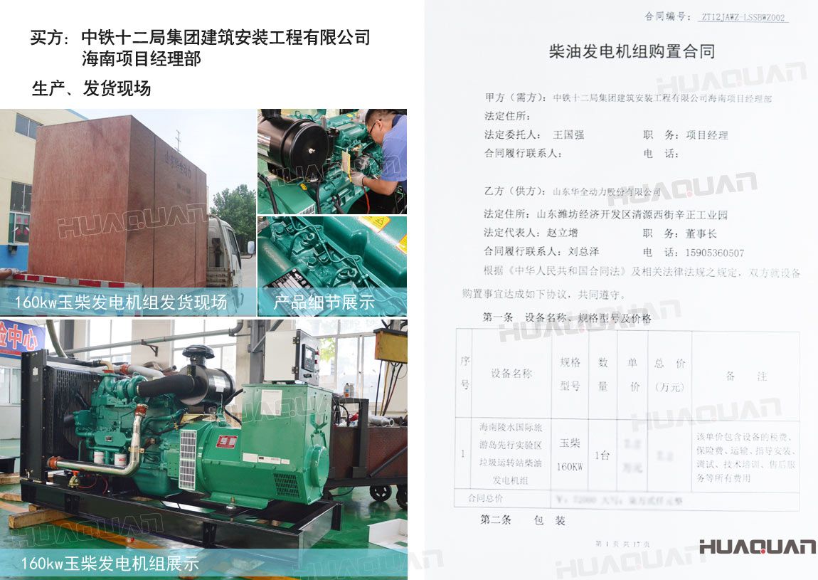 中鐵十二局集團建筑安裝工程有限公司在華全動力采購一臺150kw玉柴柴油發(fā)電機組