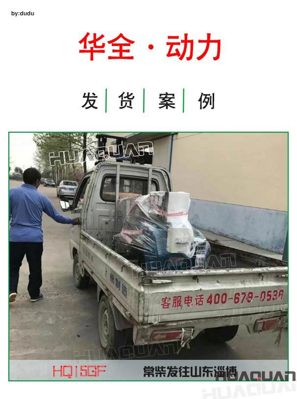 4月17日華全動(dòng)力15千瓦常柴發(fā)電機(jī)組發(fā)往淄博