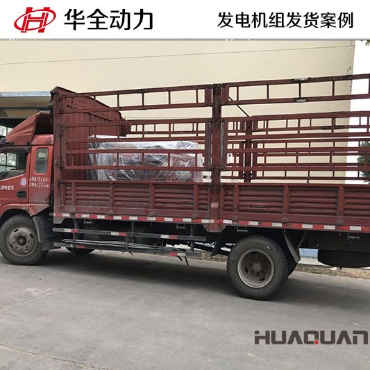 7月2日，華全牌100kw柴油發電機組發往湖北