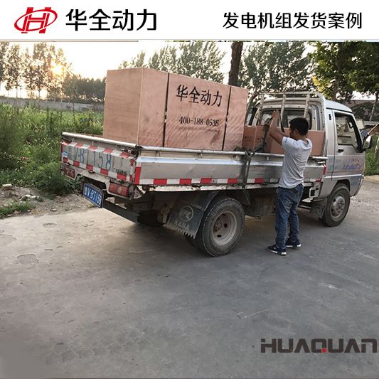 8月1日，華全牌120kw自動化發(fā)電機(jī)組發(fā)往山東