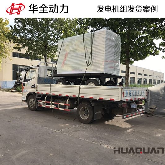 7月26日，華全牌50kw移動式靜音發電機組發往西藏