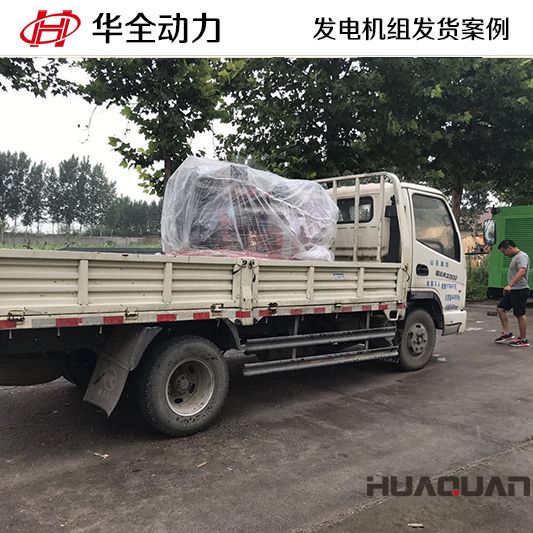 8月16日，華全牌50kw發電機組發往山東