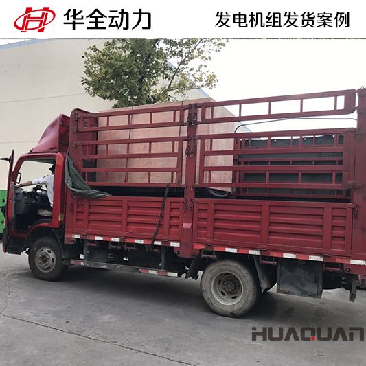 8月7日，50kw華全牌靜音型發(fā)電機(jī)組發(fā)往山東