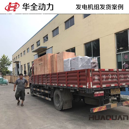 8月12日，華全牌200kw自動化發(fā)電機(jī)組發(fā)往青海