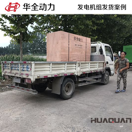 8月22日，華全牌100kw靜音型發電機組發往山東