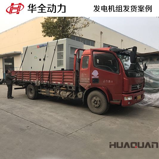 320kw華全牌自動化發電機組于8月26日發往山東