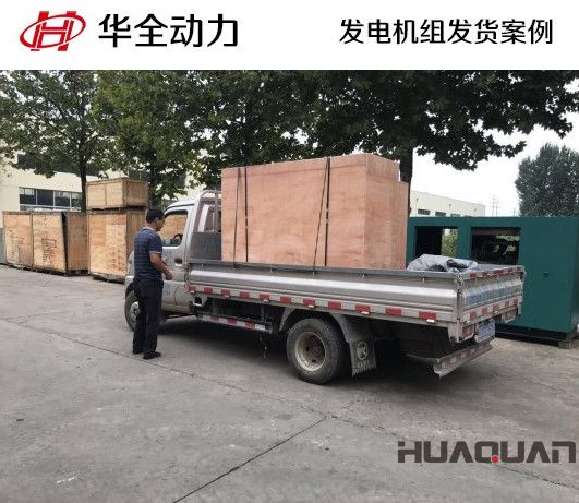9月4日，華全牌20kw柴油發電機組發往山東