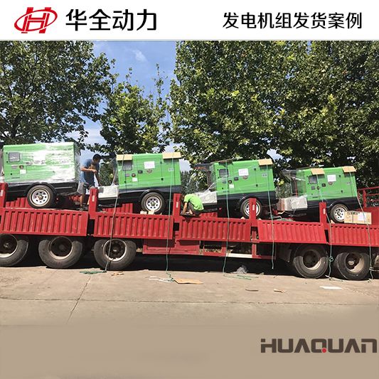陜西客戶訂購的華全牌40kw移動式發(fā)電機(jī)組于9月21日發(fā)貨