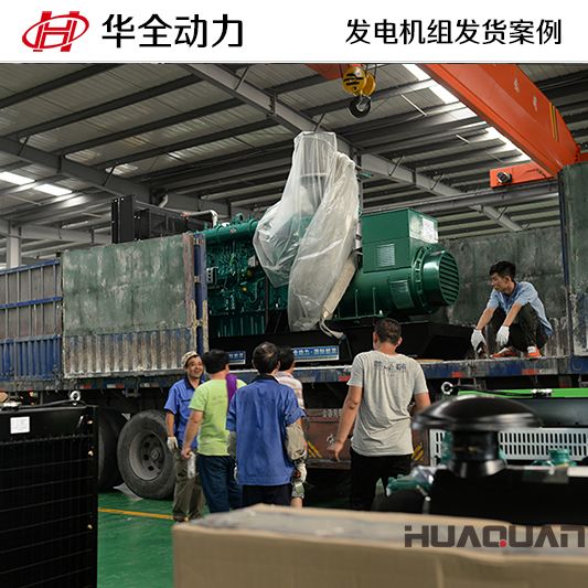 浙江客戶訂購(gòu)的華全牌600kw自動(dòng)化發(fā)電機(jī)組于9月21日發(fā)貨