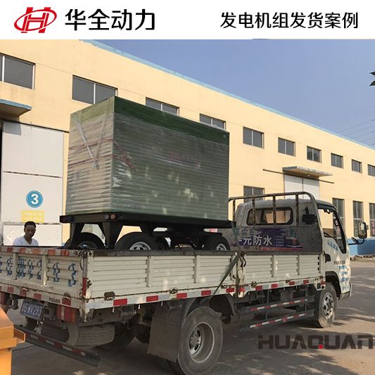 9月19日，華全牌50kw移動(dòng)式發(fā)電機(jī)組發(fā)往江蘇
