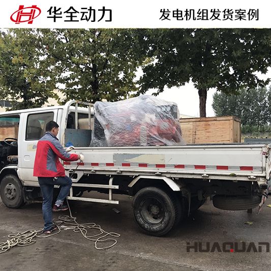 9月25日，華全牌30kw柴油發電機組發往湖北