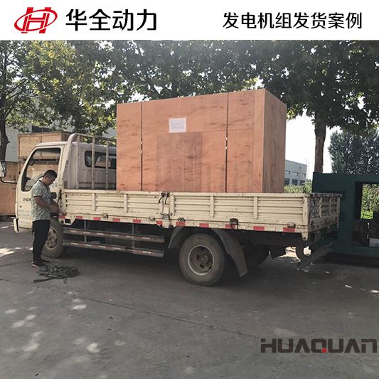 華全牌60kw柴油發電機組于10月4日發往湖南