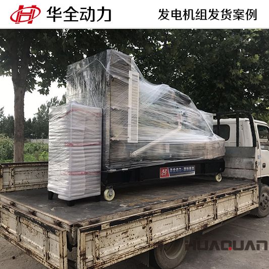 200kw華全牌自動化發(fā)電機(jī)組于10月4日發(fā)往青海