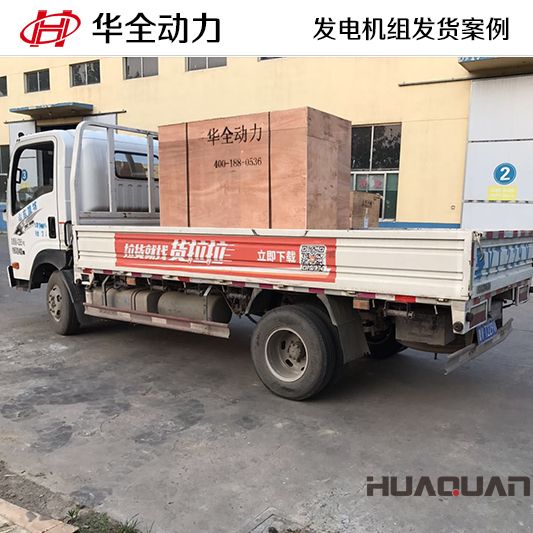 50kw華全牌柴油發(fā)電機(jī)組于10月10日發(fā)往遼寧