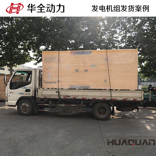 300kw華全牌自動化發電機組于10月30日發往山東