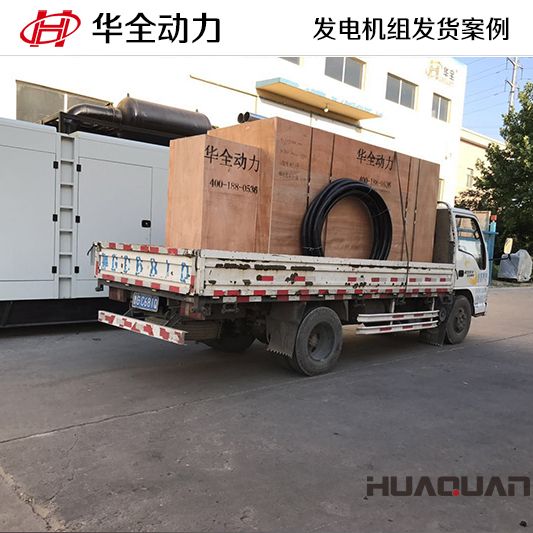 350kw華全牌自動化發(fā)電機(jī)組于11月7日發(fā)往甘肅
