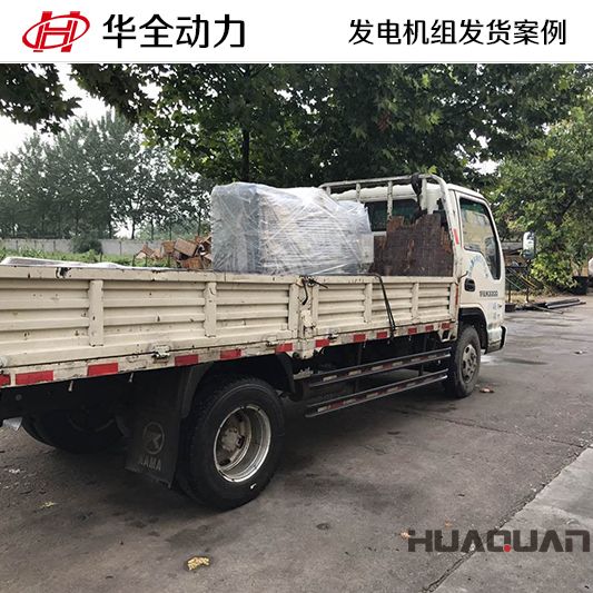 30kw華全牌柴油發電機組于11月9日發往山東