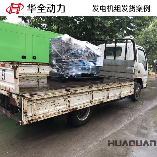 11月14日，華全牌30kw柴油發電機組發往山東