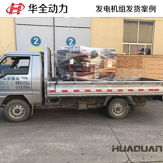 華全牌50kw柴油發(fā)電機組12月2日于發(fā)往江蘇徐州