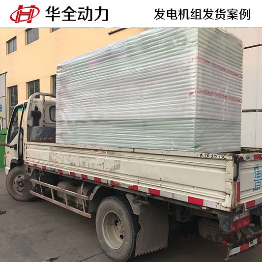 華全動力150kw靜音式柴油發(fā)電機(jī)組于12月8日發(fā)往海南三亞