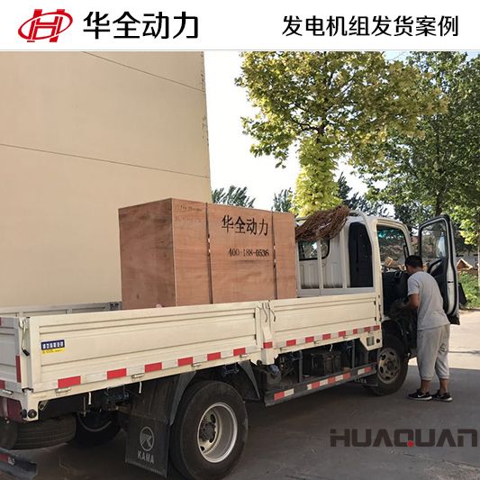 華全牌50kw四保護發電機組于11月29日發往新疆自治區