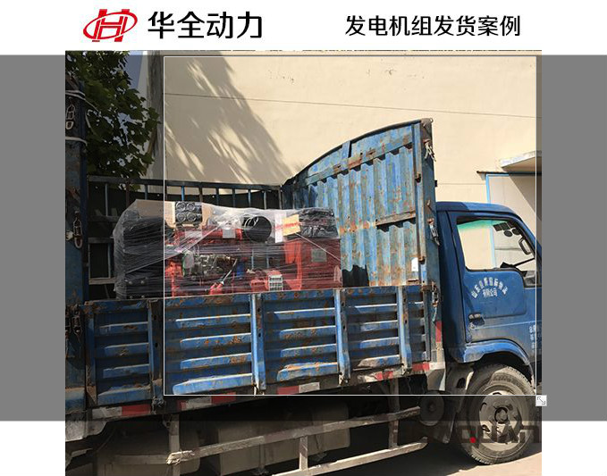 華全牌50kw柴油發(fā)電機組于11月28日發(fā)往淄博