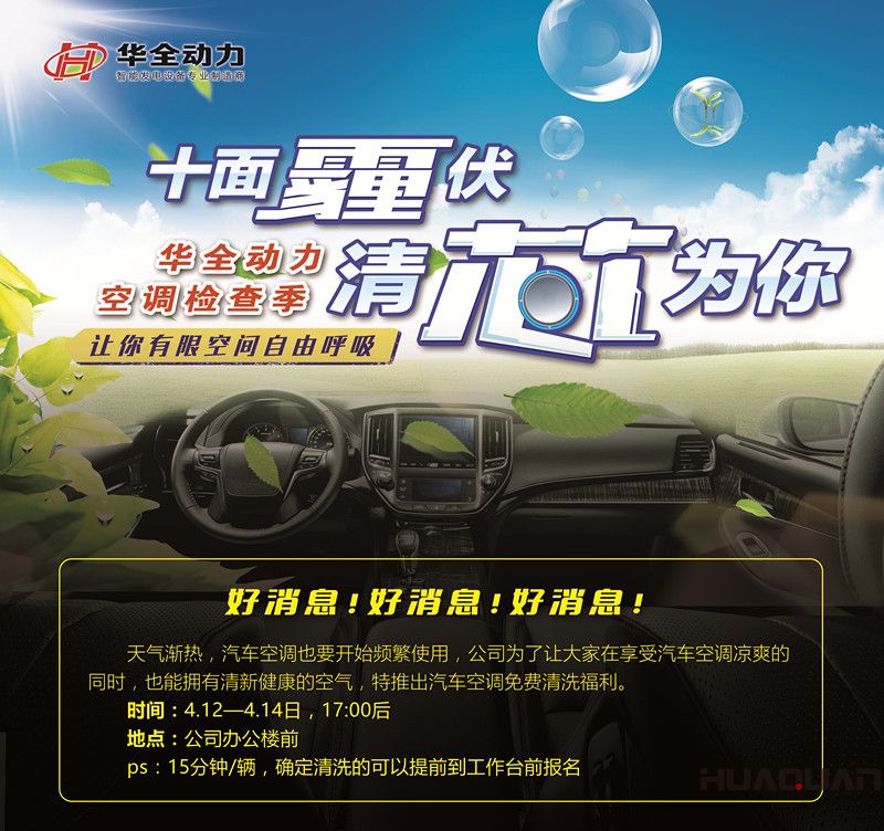 華全動(dòng)力為員工免費(fèi)清洗汽車空調(diào)