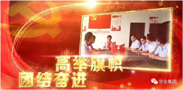 華全動力黨支部團結(jié)奮進，砥礪前行