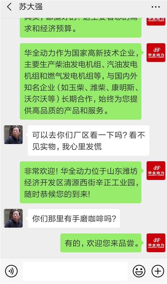 蘇大強買華全發電機組聊天記錄