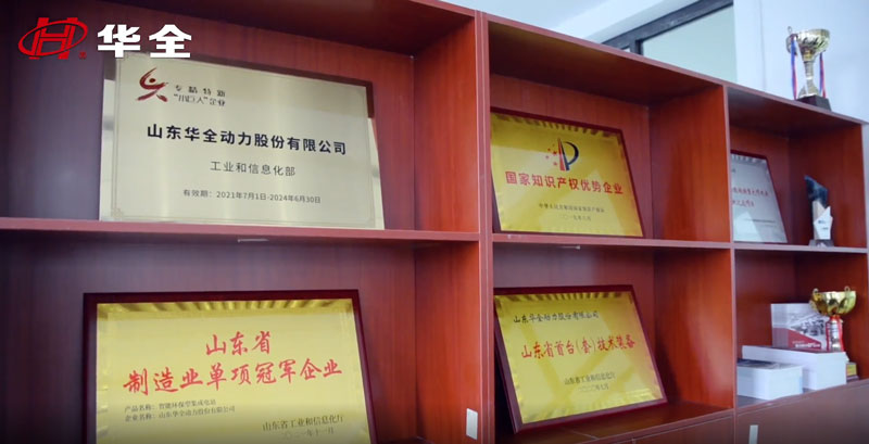 華全動(dòng)力獲得 專(zhuān)精特新“小巨人”企業(yè)、 高新技術(shù)企業(yè)、 知識(shí)產(chǎn)權(quán)優(yōu)勢(shì)企業(yè)