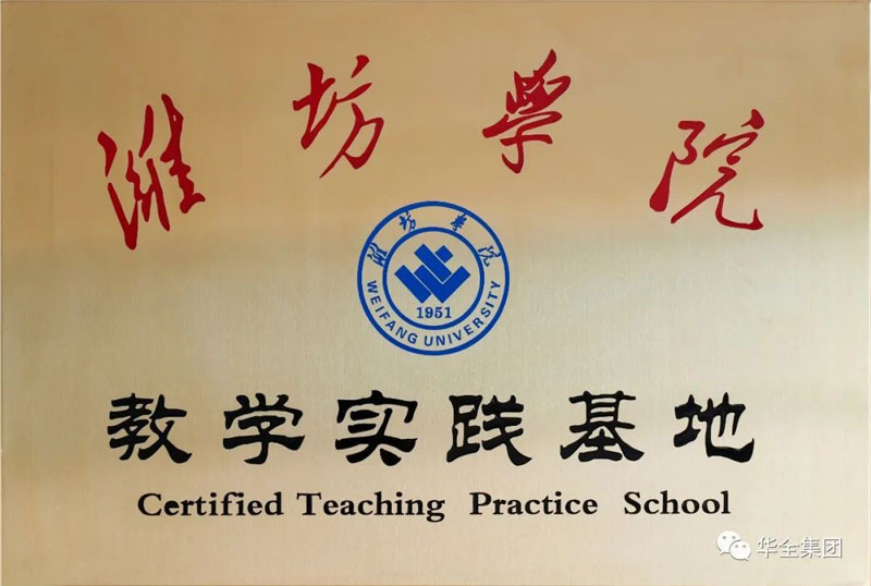 深化校企合作，助力產(chǎn)教融合！華全集團與濰坊學院共建教學實踐基地