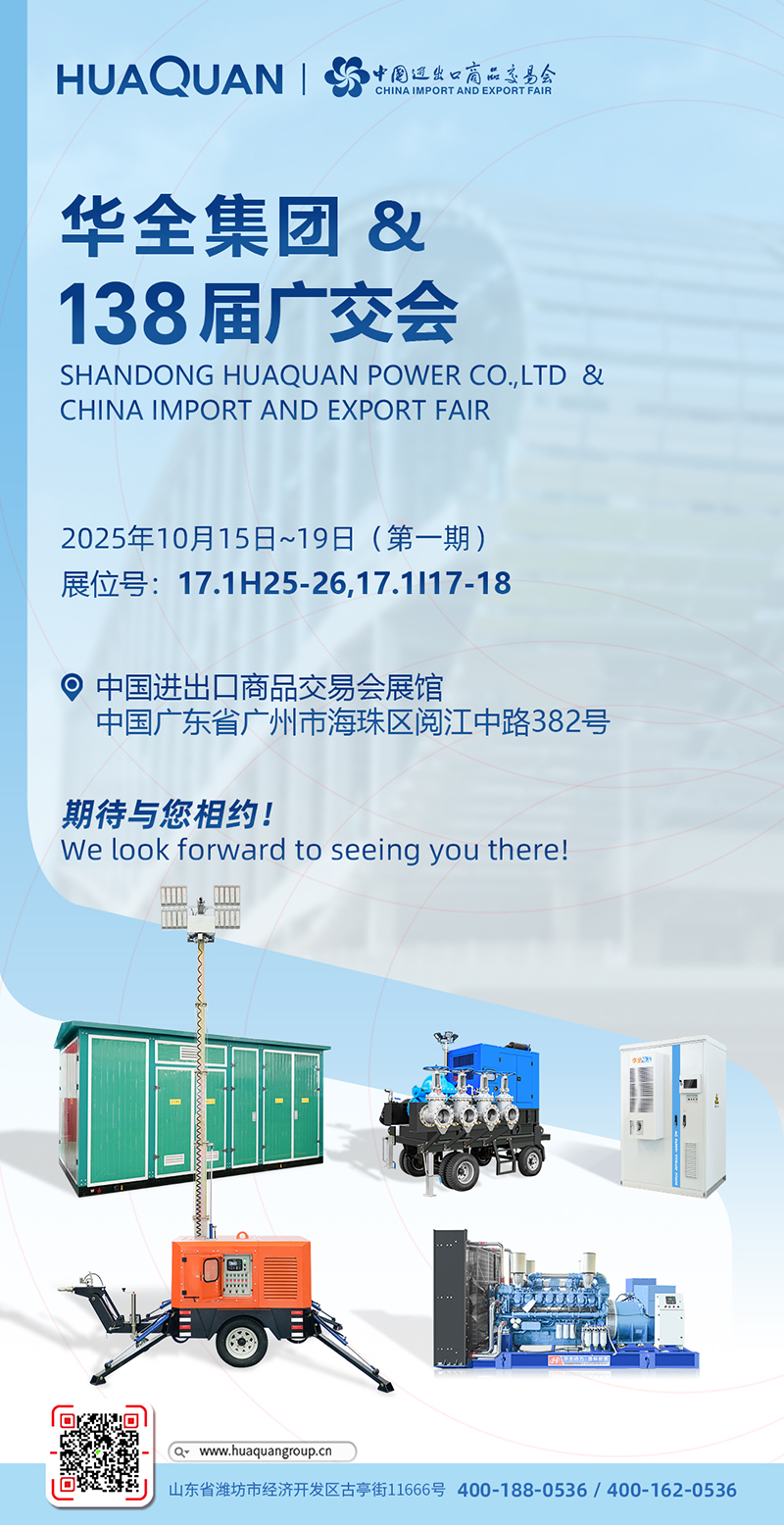 【廣交盛會(huì)·華全邀約】華全再次亮相第138屆廣交會(huì)，誠(chéng)邀新老客戶共赴“動(dòng)力之約”！